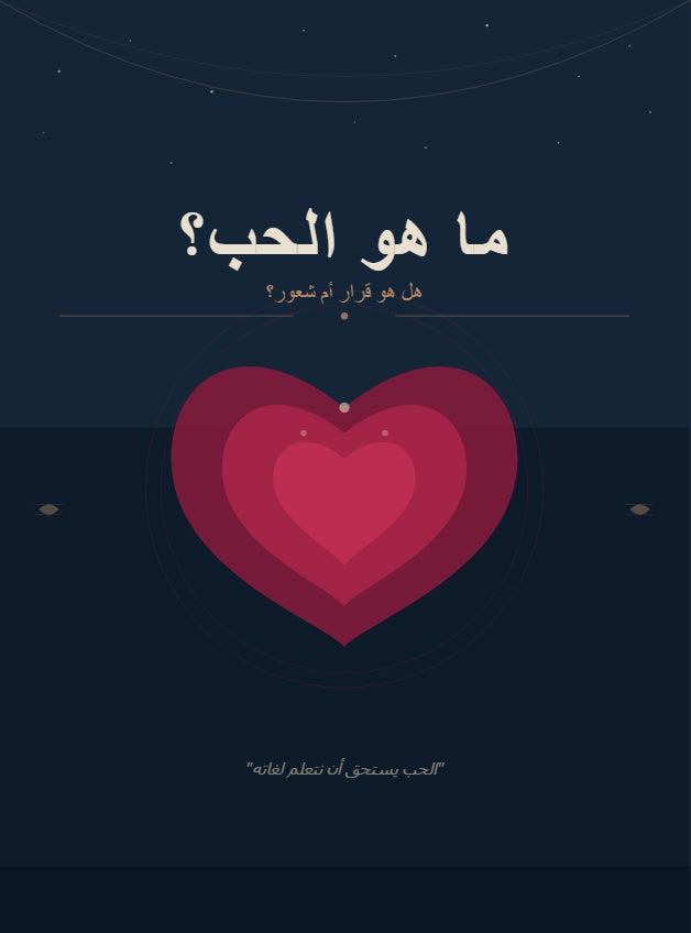 ما هو الحب؟ هل هو قرار أم شعور؟ – رحلة لفهم أعمق علاقة في حياتك